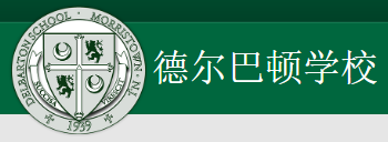 Delbarton School  德巴顿中学